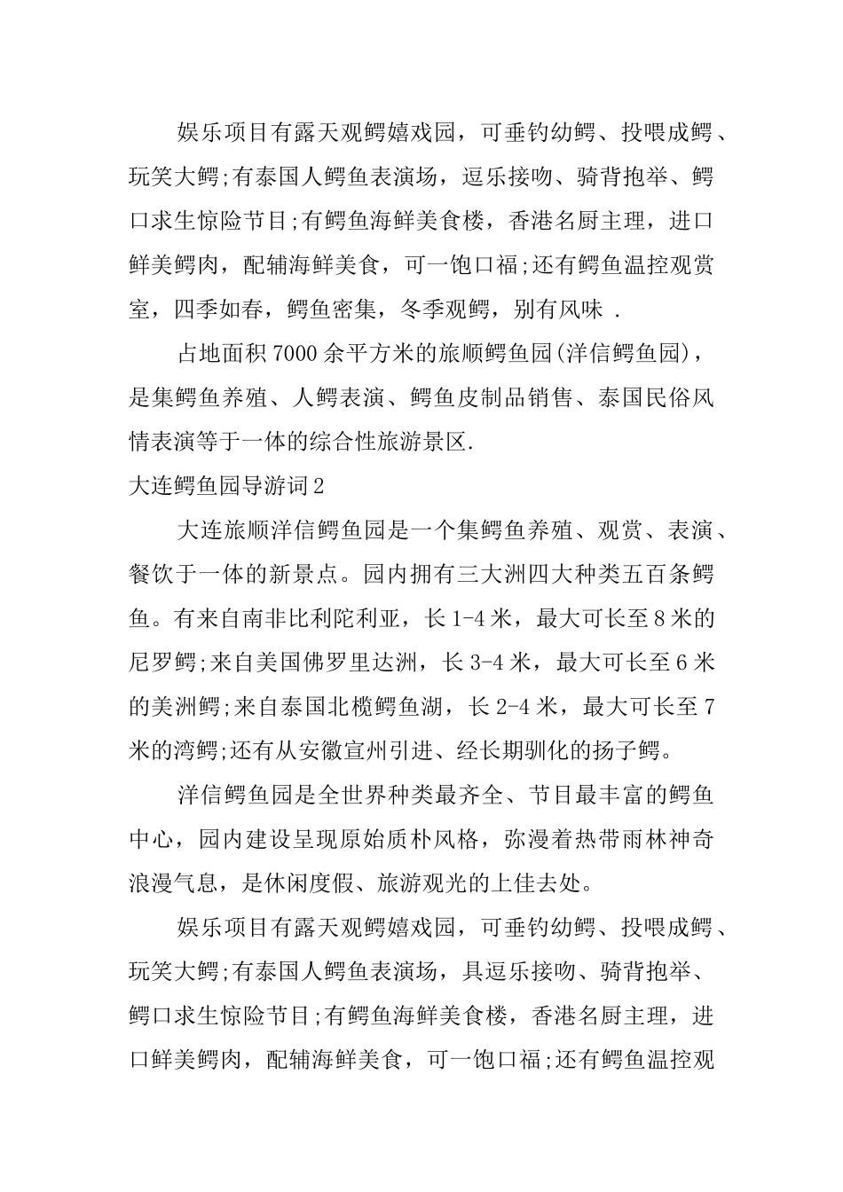 大连鳄鱼园导游词_第2页