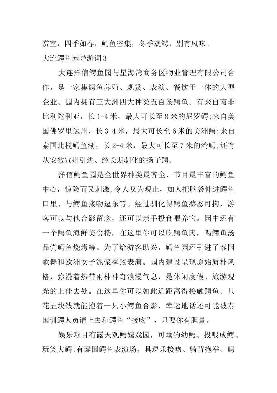大连鳄鱼园导游词_第3页
