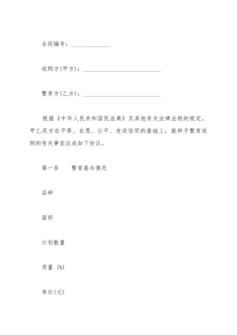 大连种子繁育收购合同_第2页