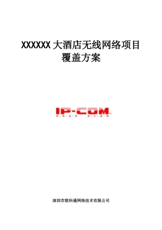 大酒店无线方案