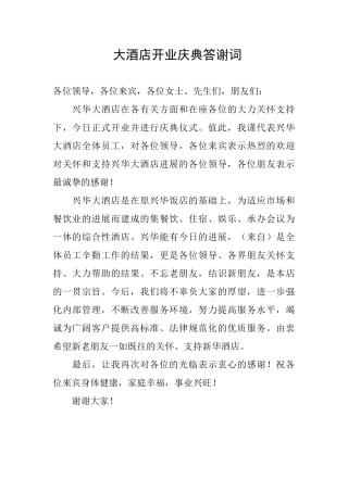 大酒店开业庆典答谢词