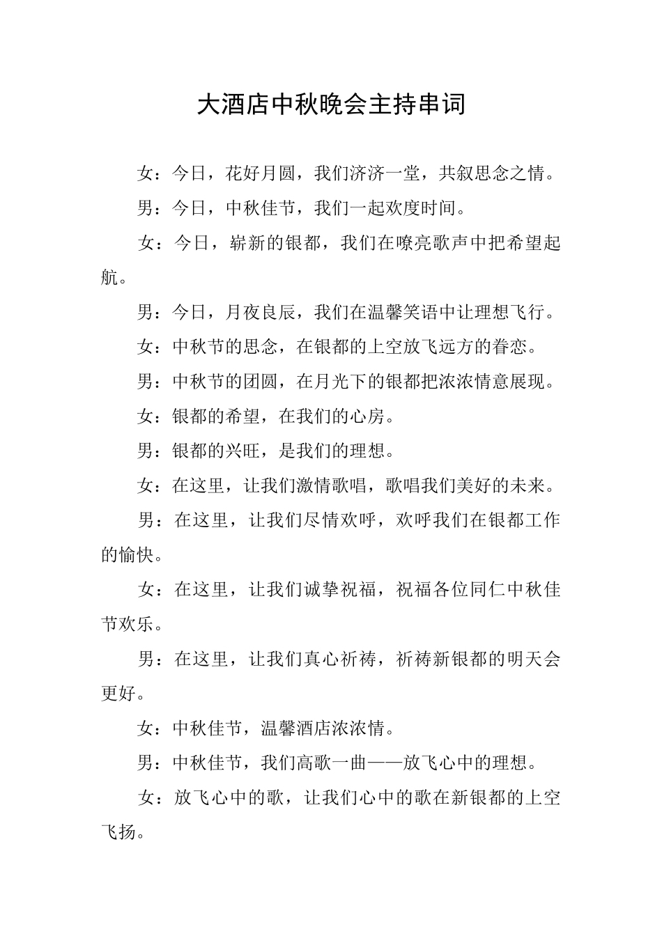 大酒店中秋晚会主持串词_第1页