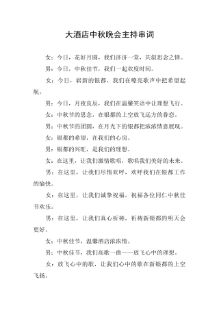 大酒店中秋晚会主持串词