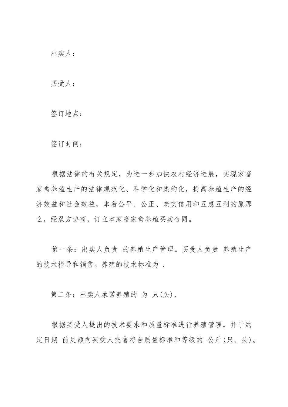 大量家禽买卖合同书_第2页