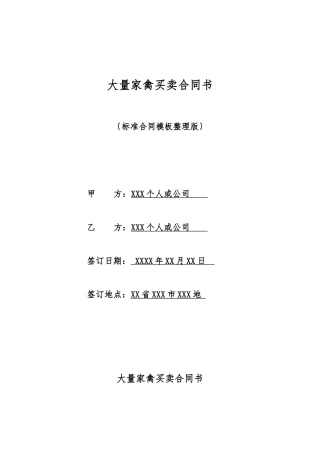大量家禽买卖合同书