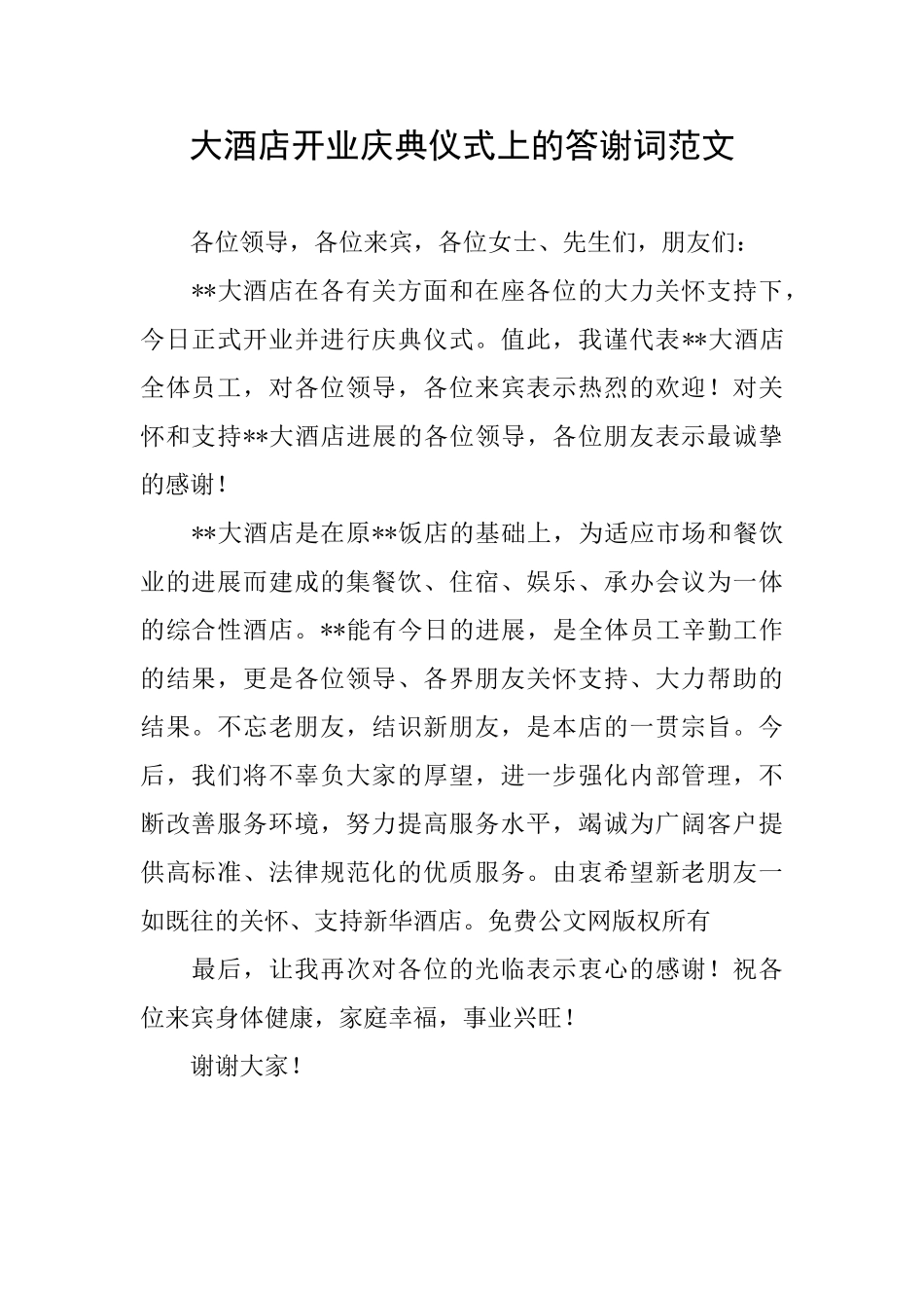 大酒店开业庆典仪式上的答谢词范文_第1页