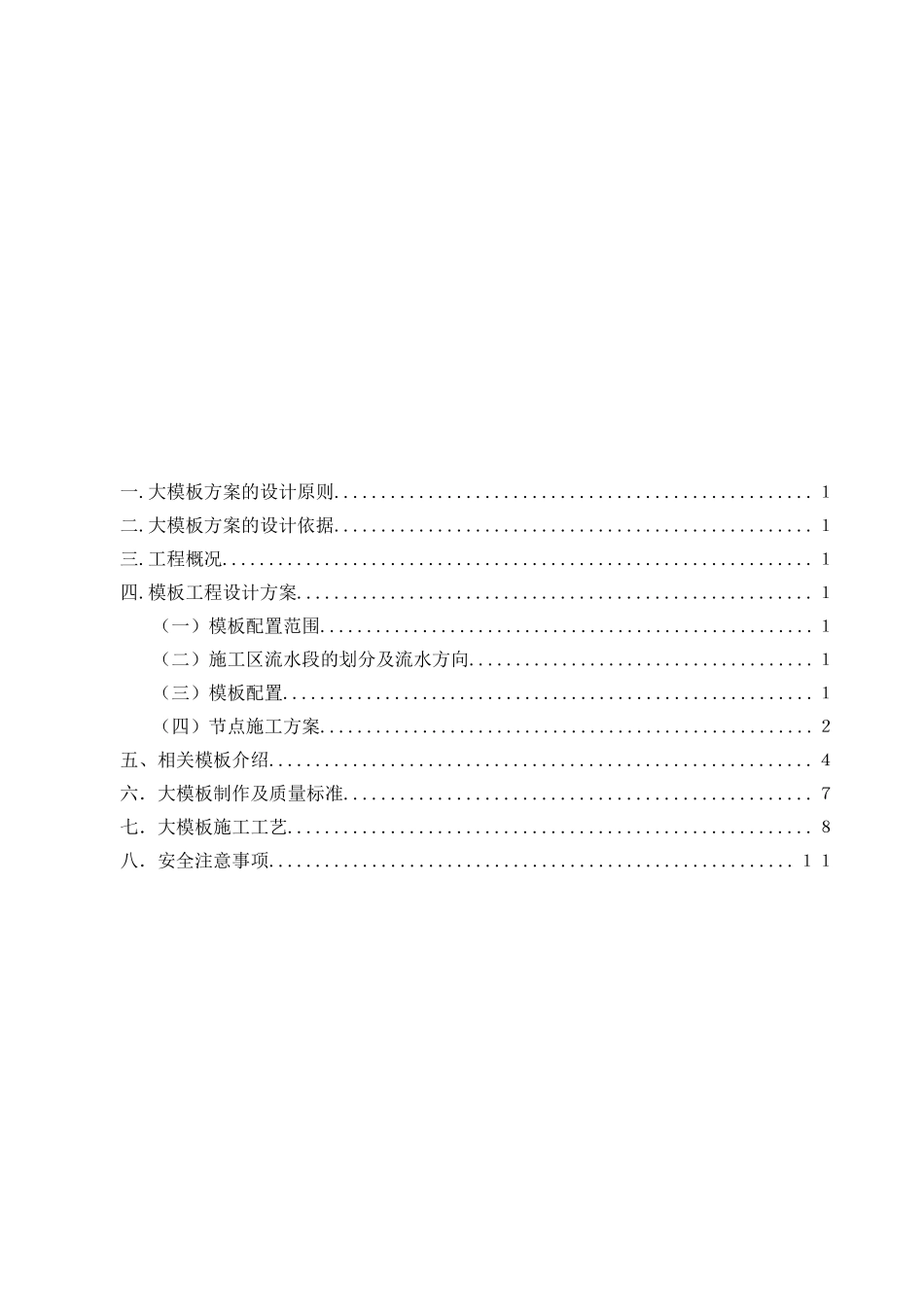 大钢模板施工方案_第1页