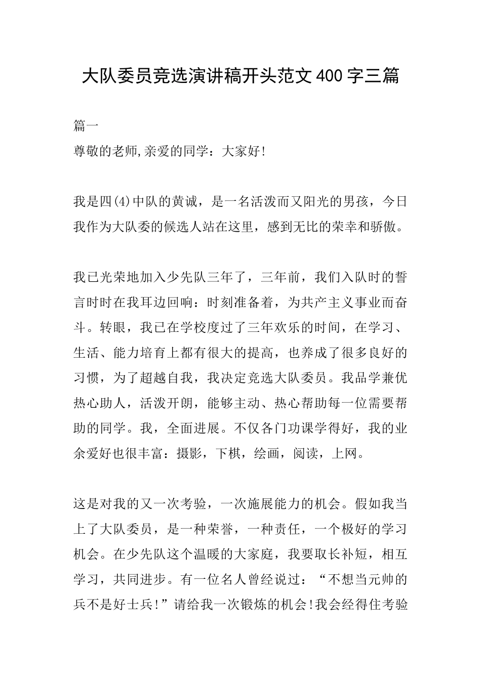大队委员竞选演讲稿开头范文400字三篇_第1页