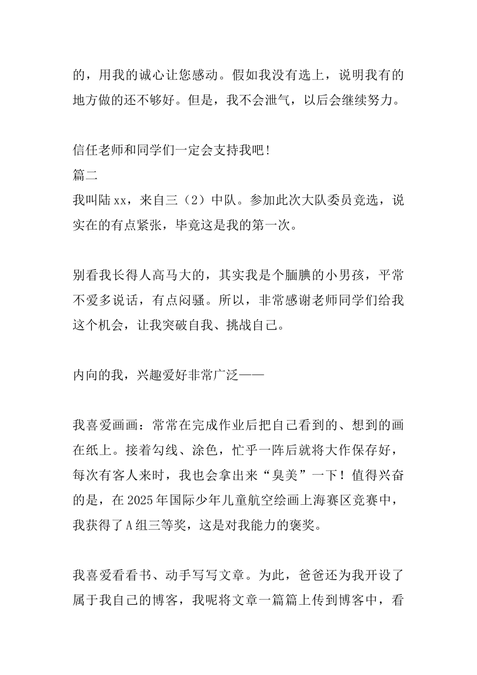 大队委员竞选演讲稿开头范文400字三篇_第2页