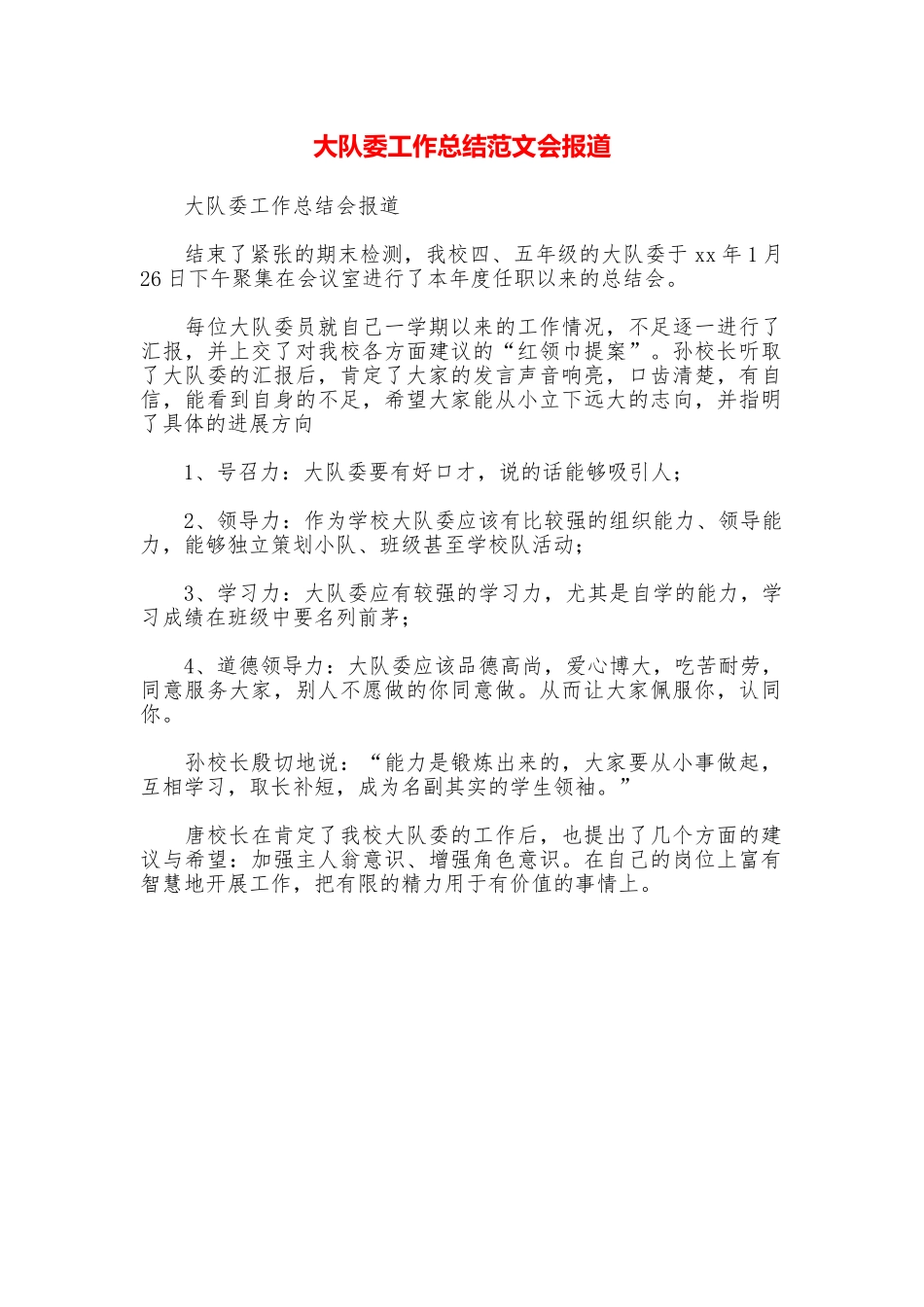 大队委工作总结范文会报道_第1页
