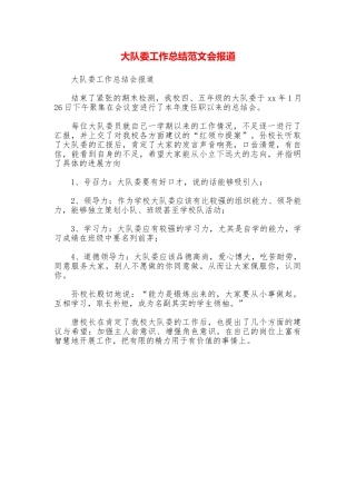 大队委工作总结范文会报道