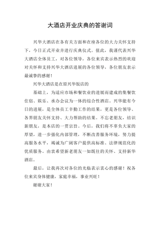 大酒店开业庆典的答谢词