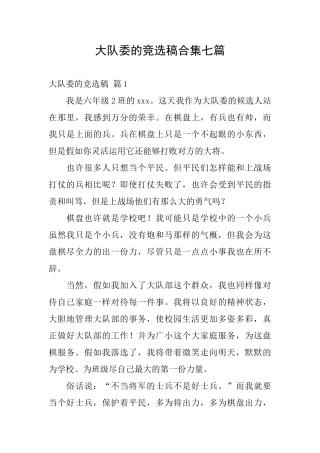 大队委的竞选稿合集七篇