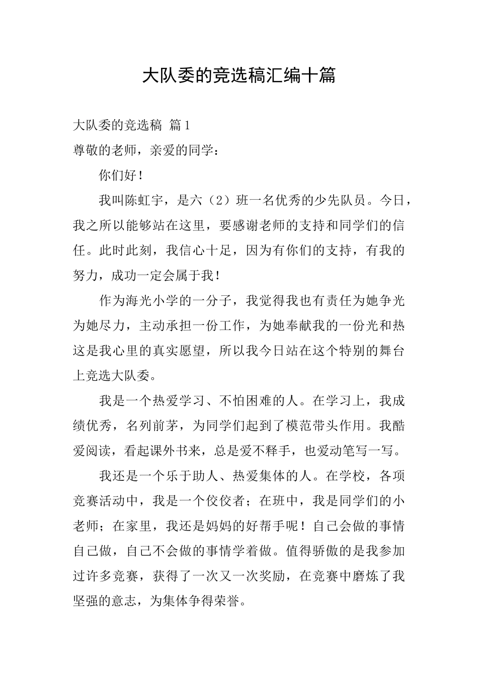 大队委的竞选稿汇编十篇_第1页