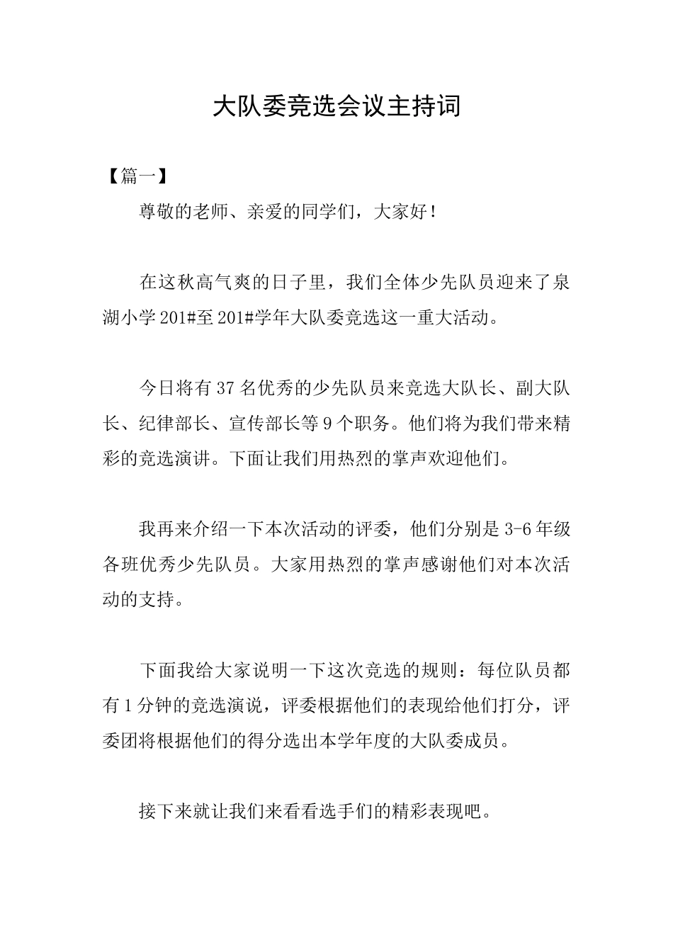 大队委竞选会议主持词_第1页