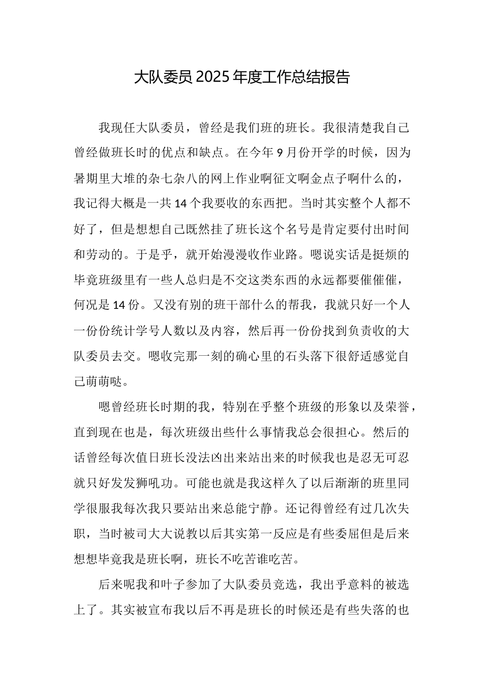 大队委员2025年度工作总结报告_第1页