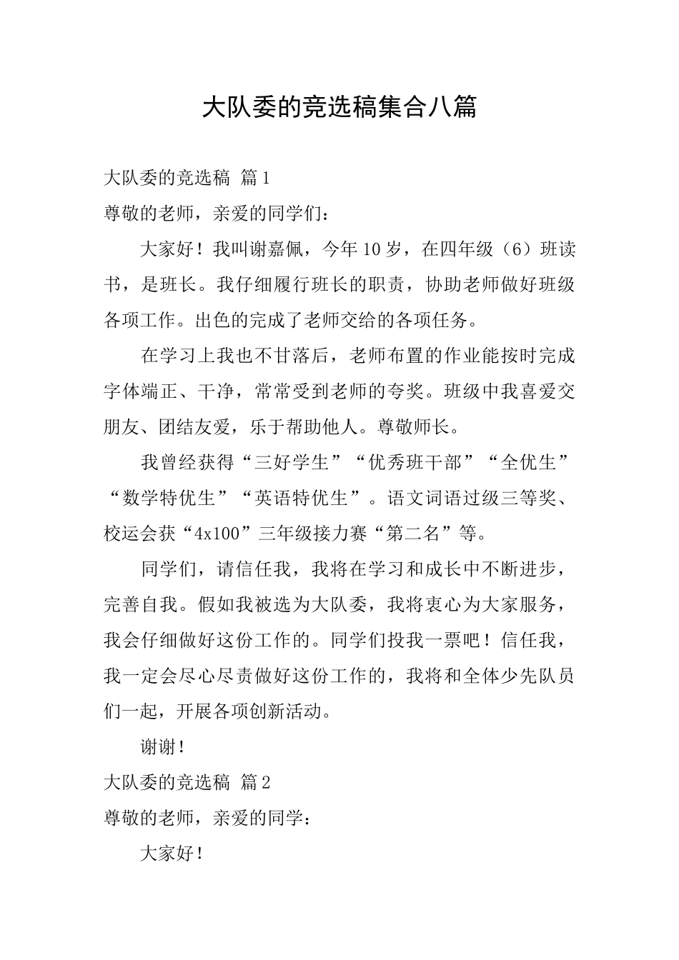 大队委的竞选稿集合八篇_第1页