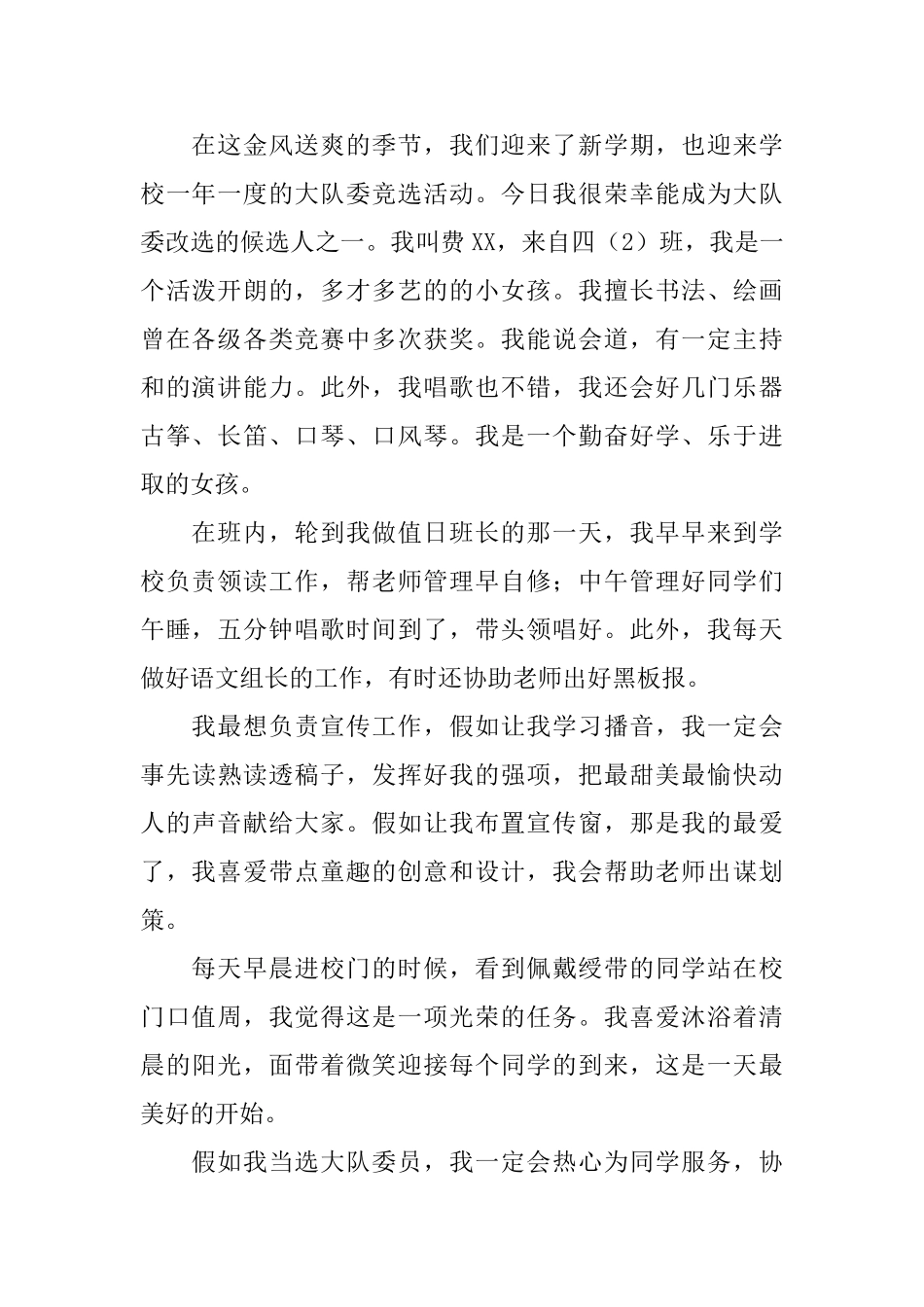 大队委的竞选稿集合八篇_第2页