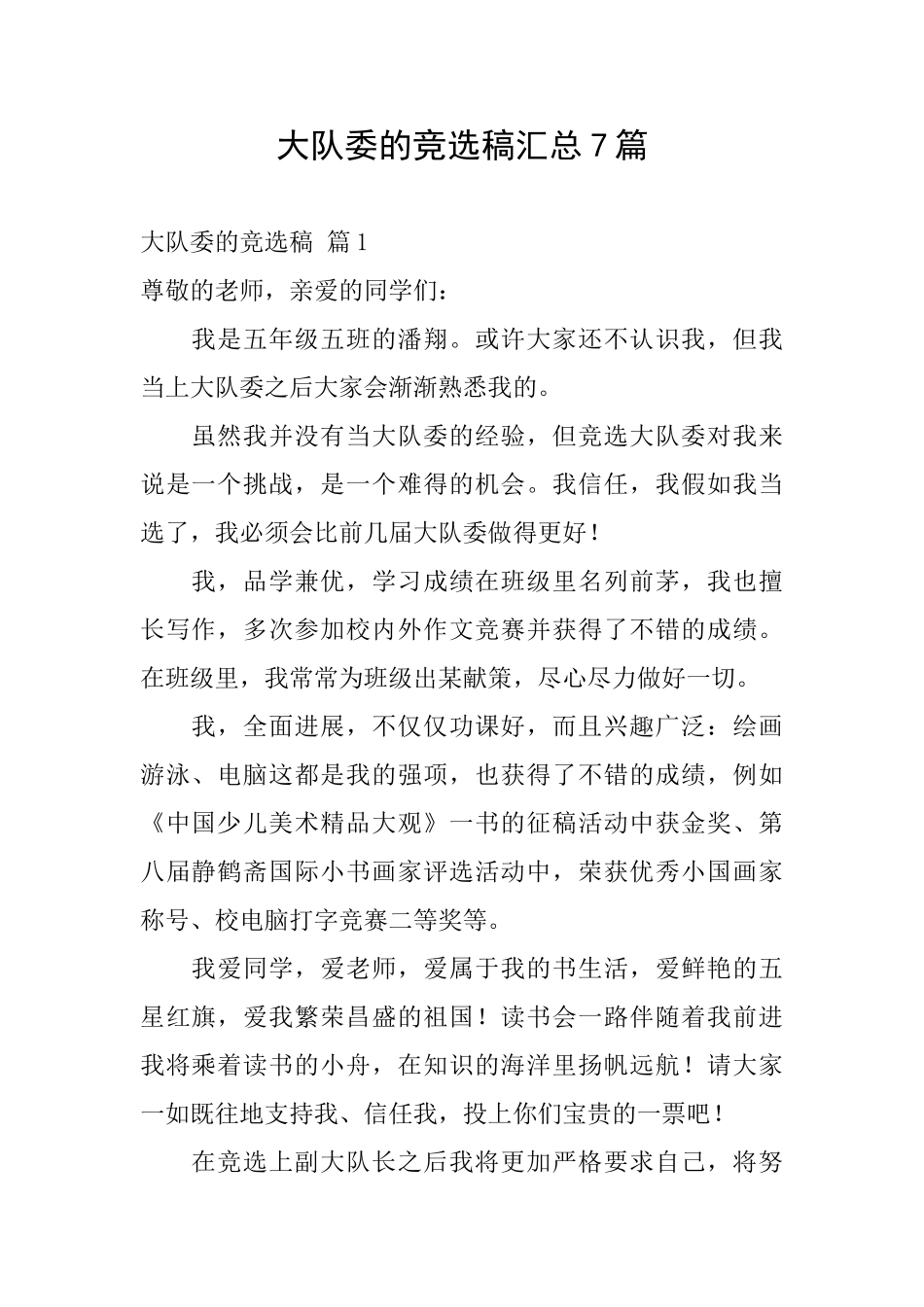大队委的竞选稿汇总7篇_第1页