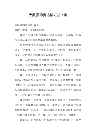 大队委的竞选稿汇总7篇