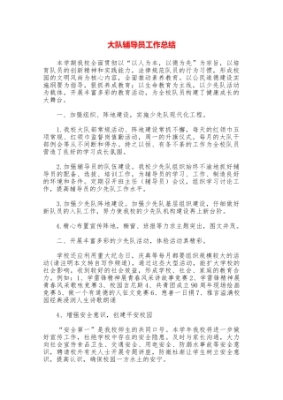 大队辅导员工作总结