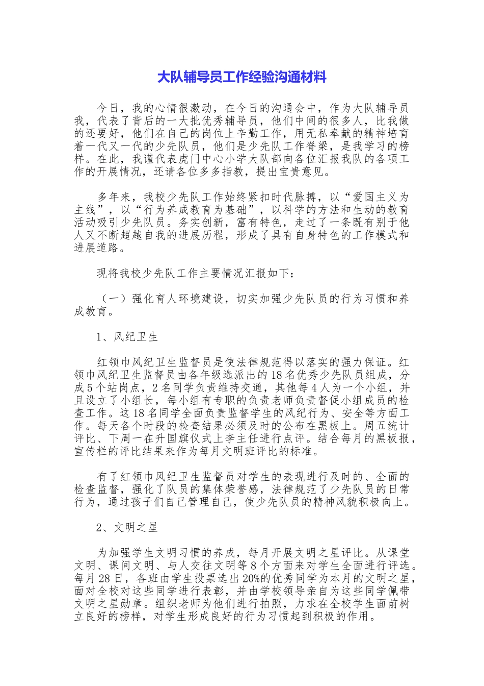大队辅导员工作经验交流材料_第1页