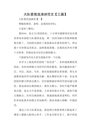 大队委竞选演讲范文