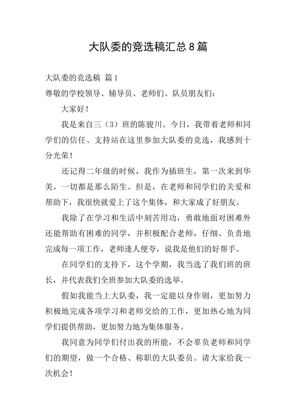 大队委的竞选稿汇总8篇_第1页