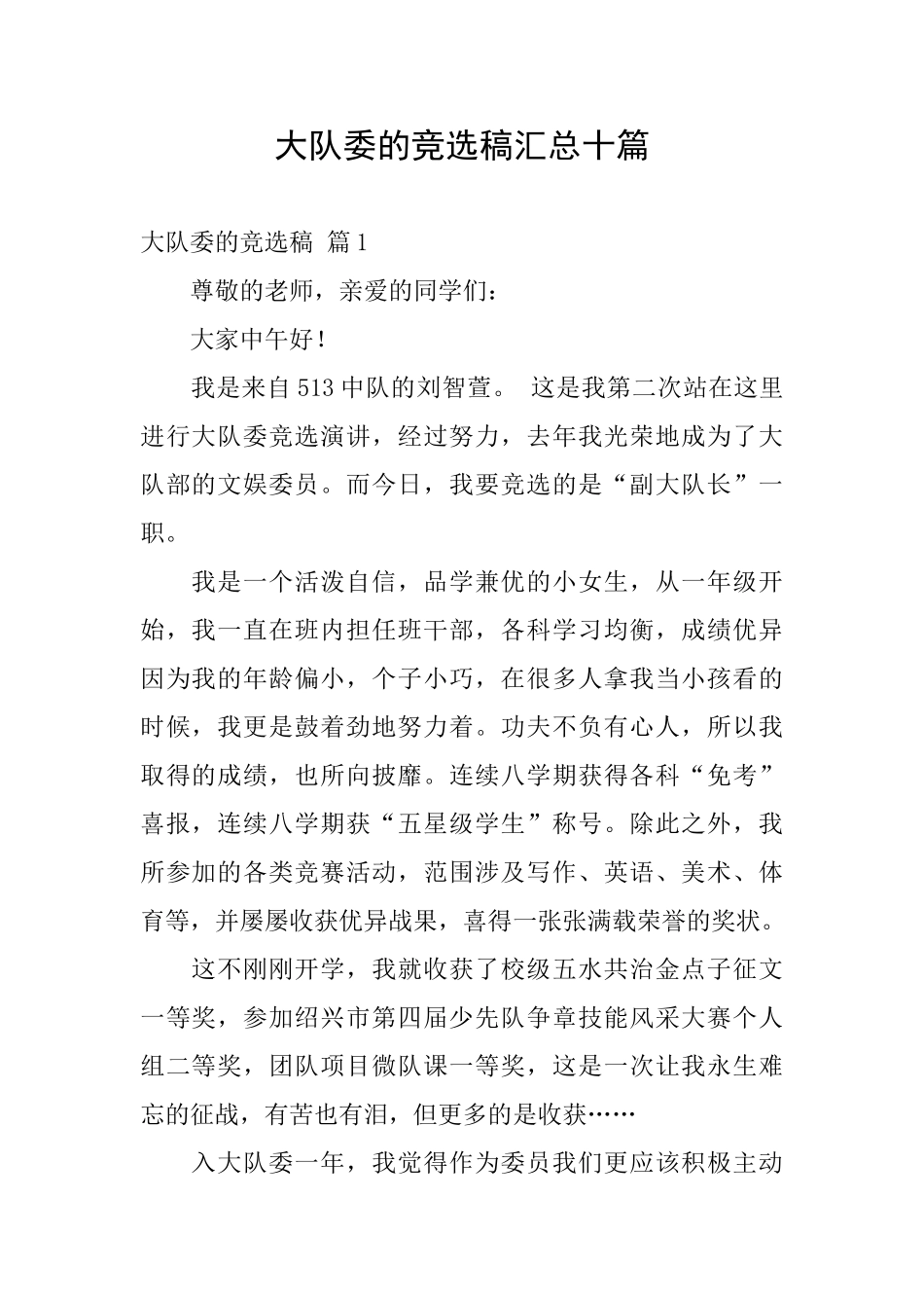 大队委的竞选稿汇总十篇_第1页