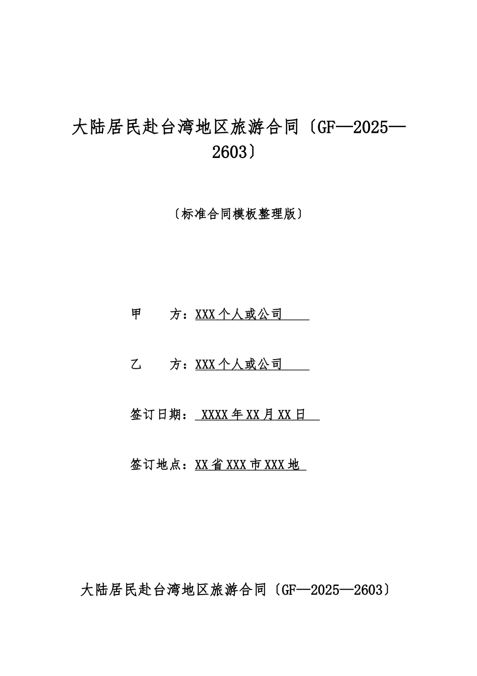 大陆居民赴台湾地区旅游合同_第1页