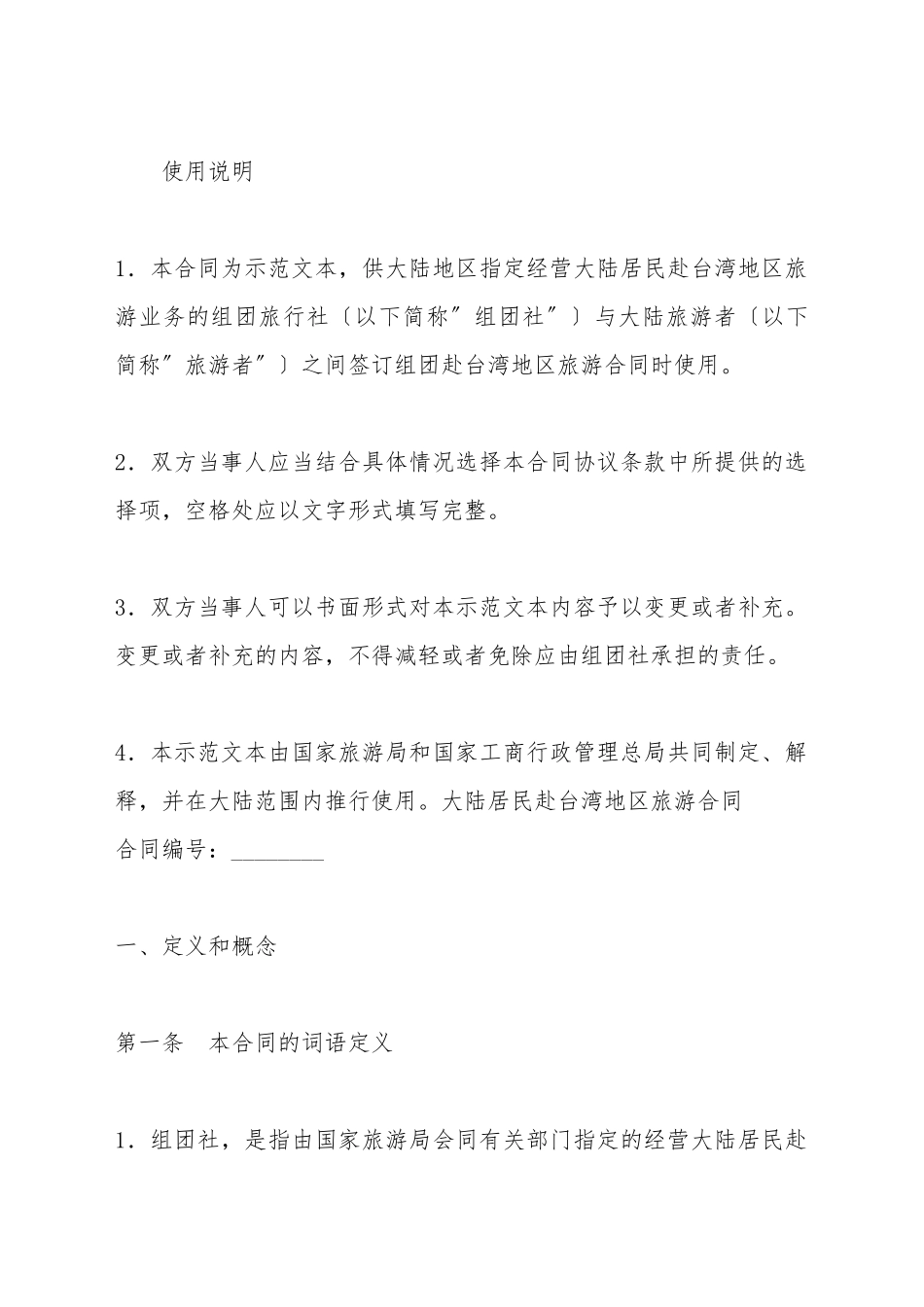 大陆居民赴台湾地区旅游合同_第2页