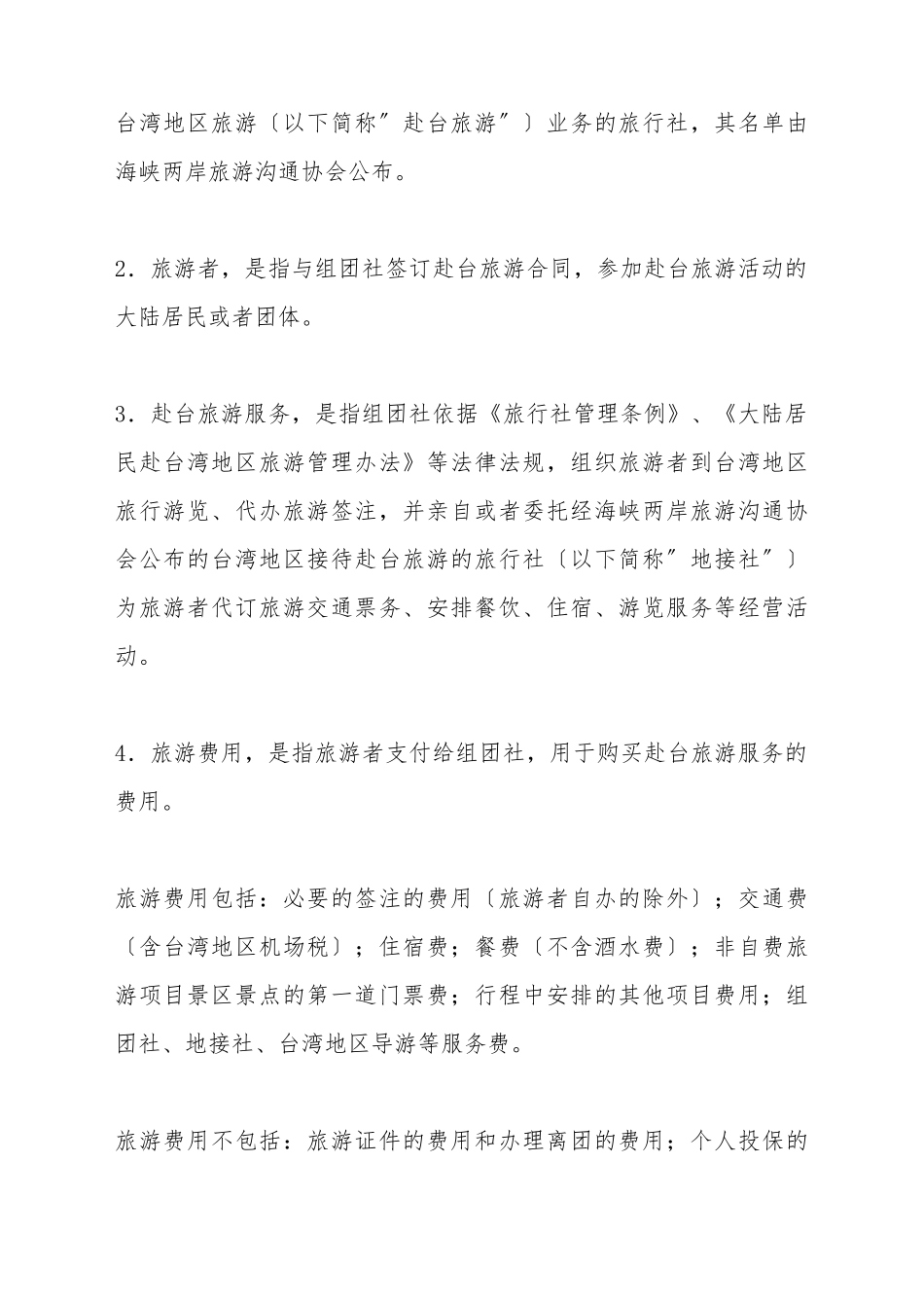 大陆居民赴台湾地区旅游合同_第3页