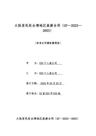 大陆居民赴台湾地区旅游合同