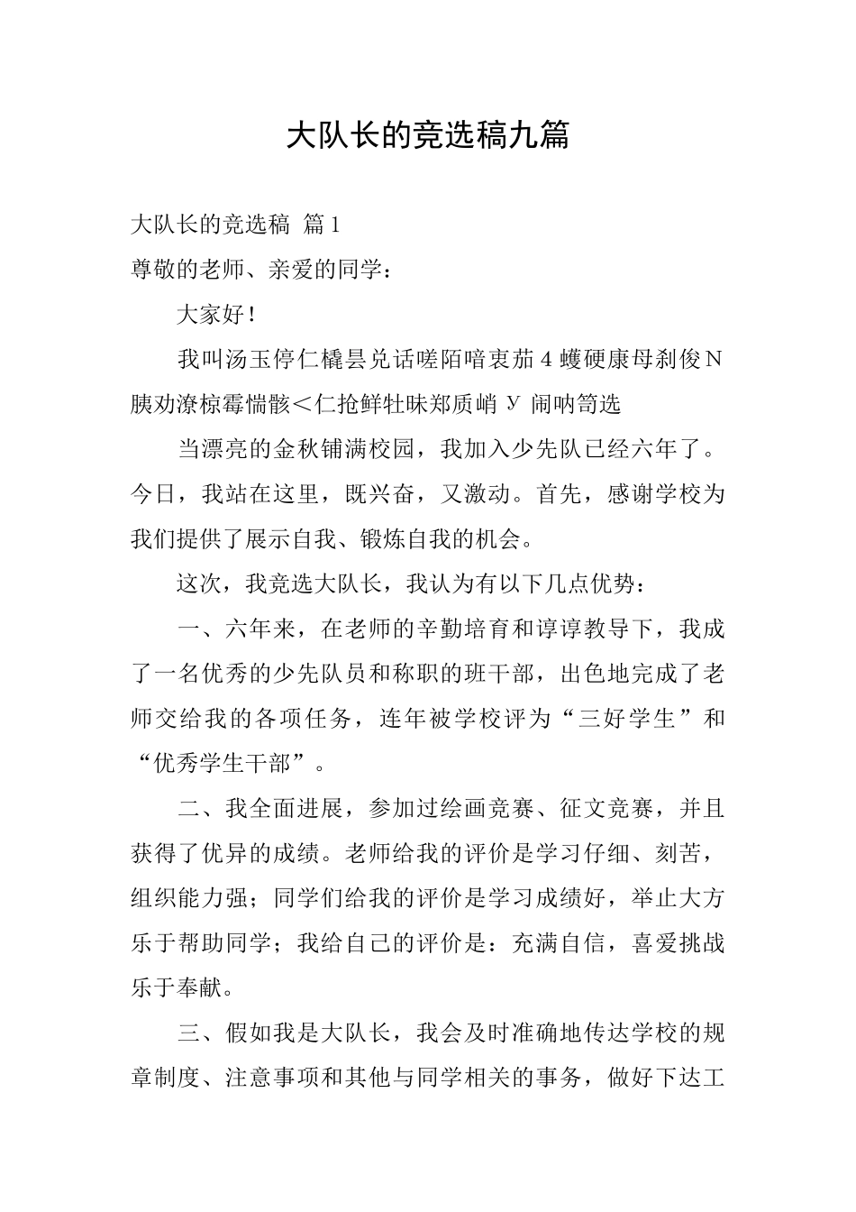 大队长的竞选稿九篇_第1页