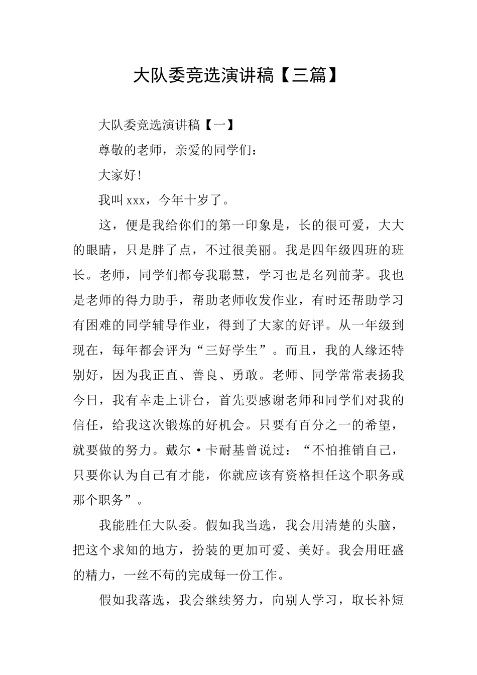 大队委竞选演讲稿_第1页