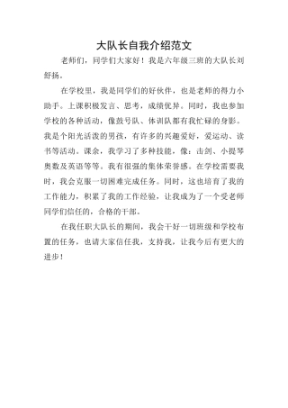 大队长自我介绍范文