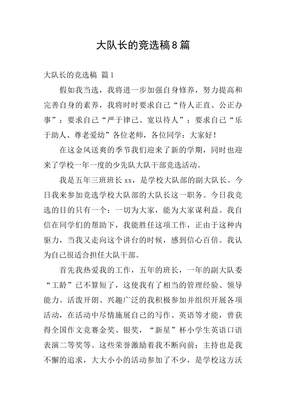 大队长的竞选稿8篇_第1页