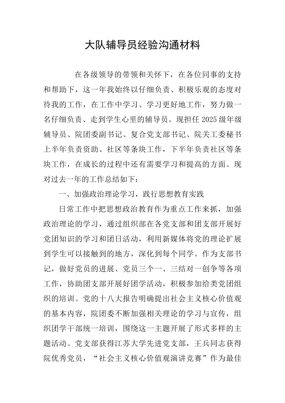 大队辅导员经验交流材料_第1页