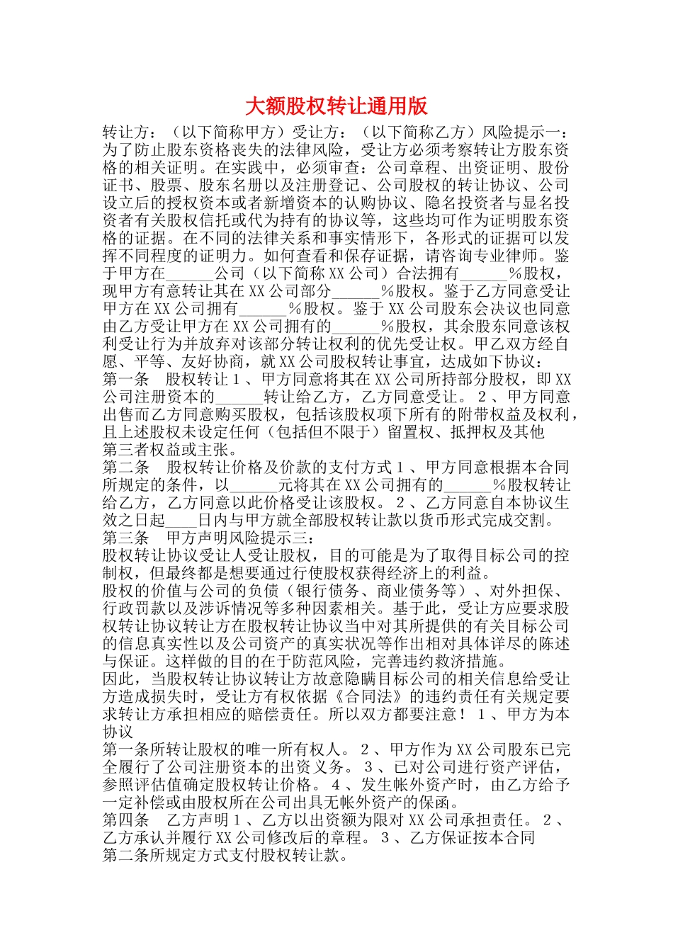 大额股权转让通用版_第1页