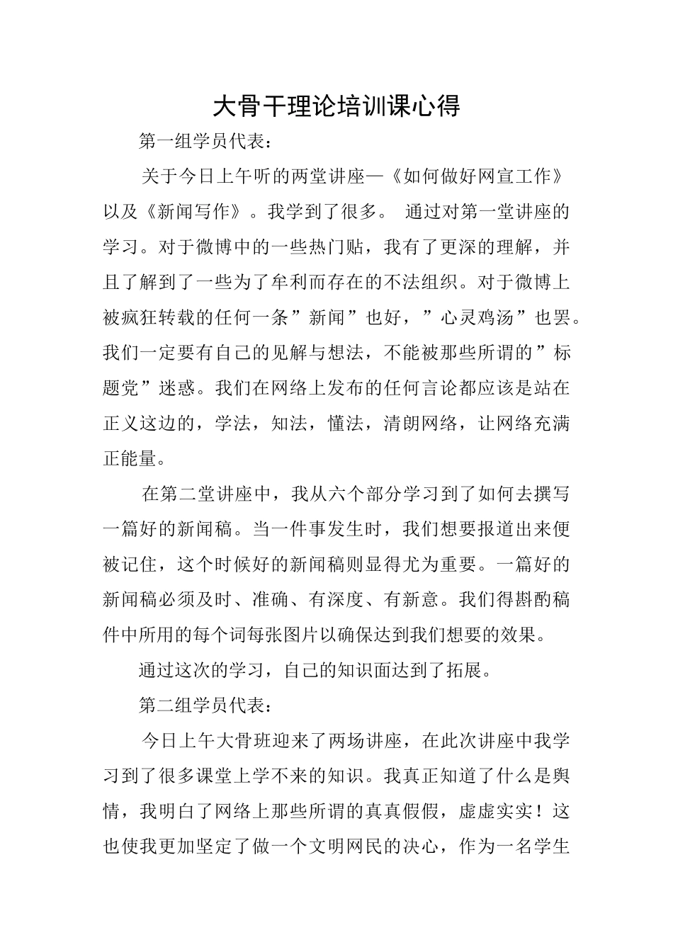 大骨干理论培训课心得_第1页