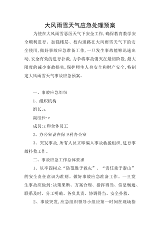 大风雨雪天气应急处理预案