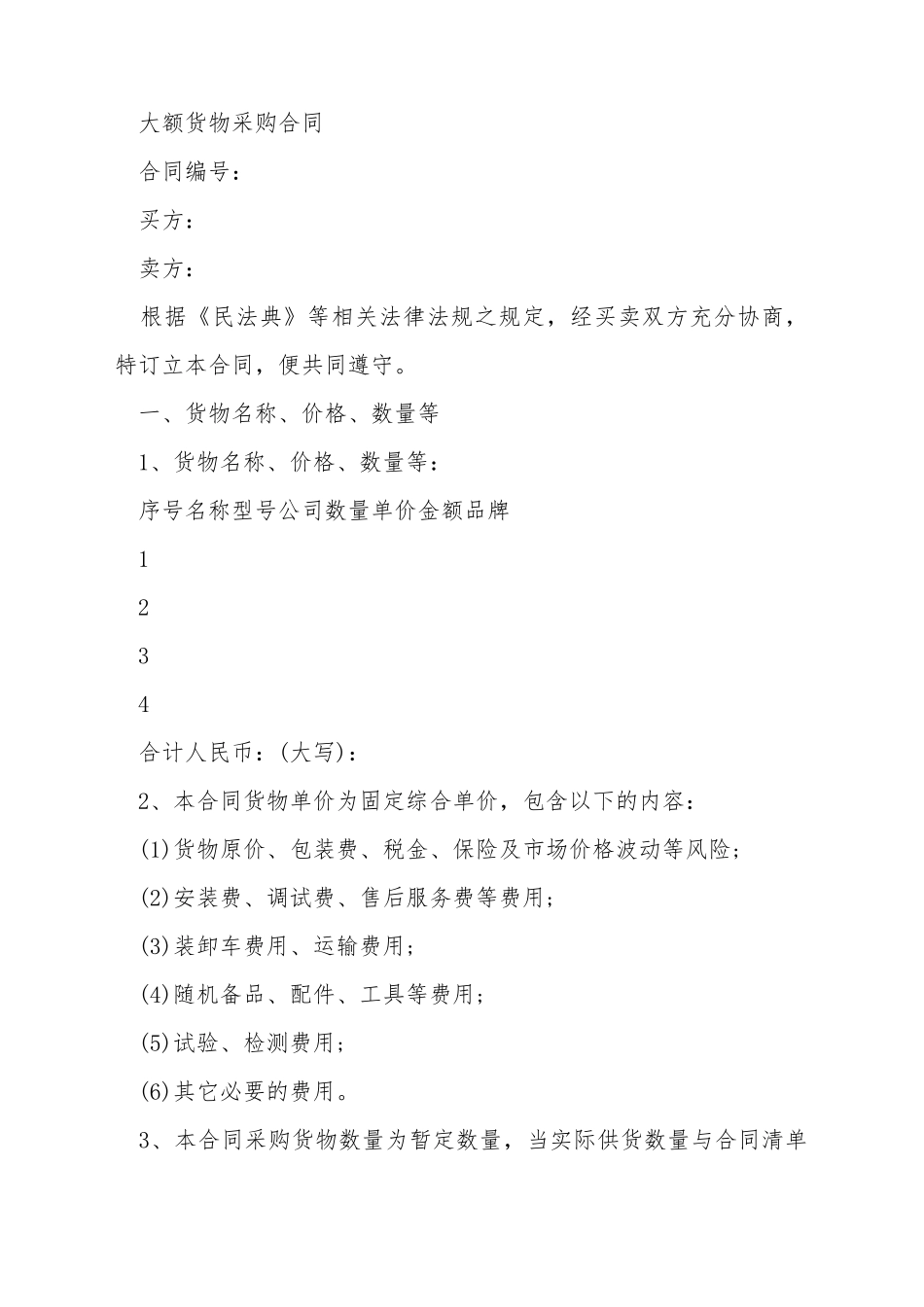 大额货物采购合同_第2页