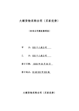 大额货物采购合同