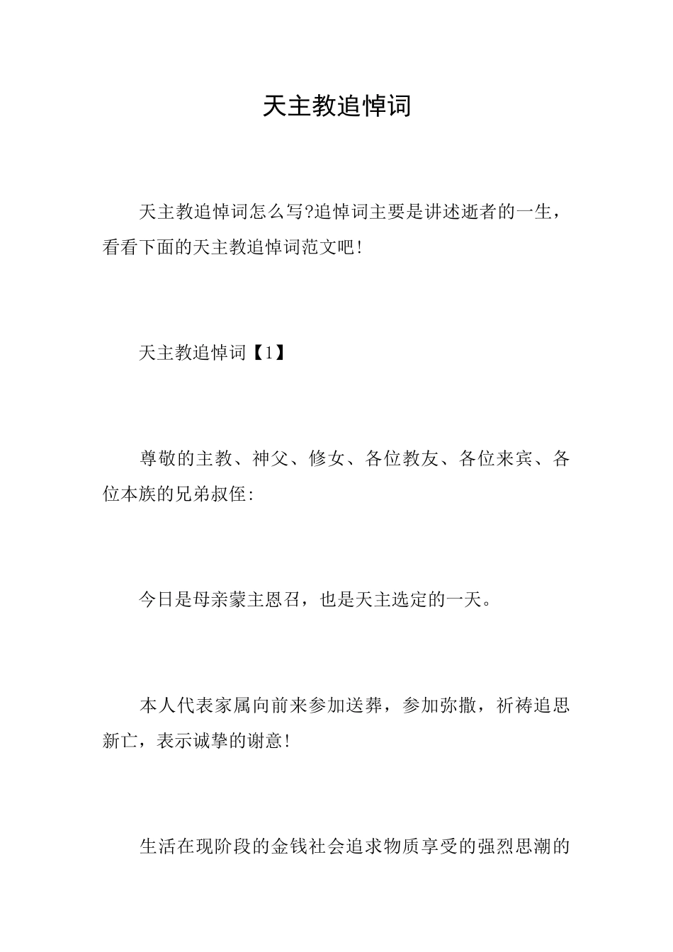 天主教追悼词_第1页