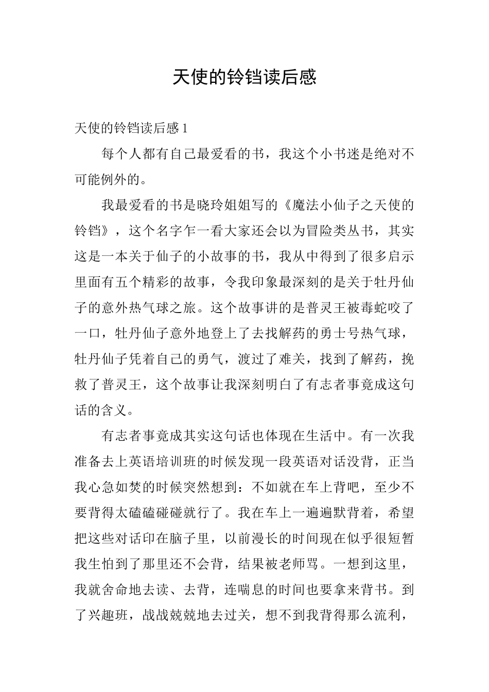 天使的铃铛读后感_第1页