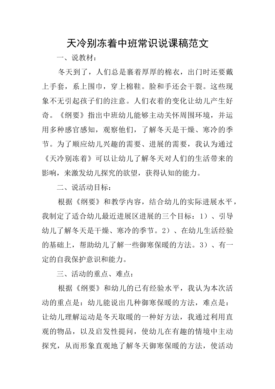 天冷别冻着中班常识说课稿范文_第1页