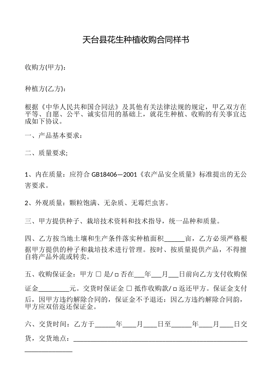 天台县花生种植收购合同样书_第1页