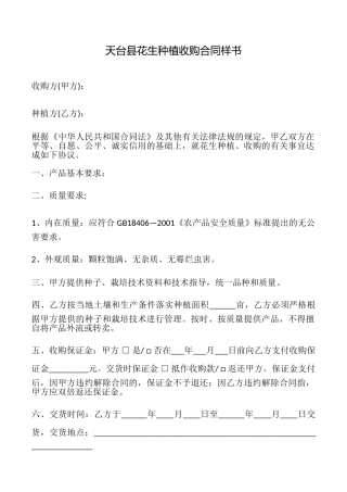 天台县花生种植收购合同样书