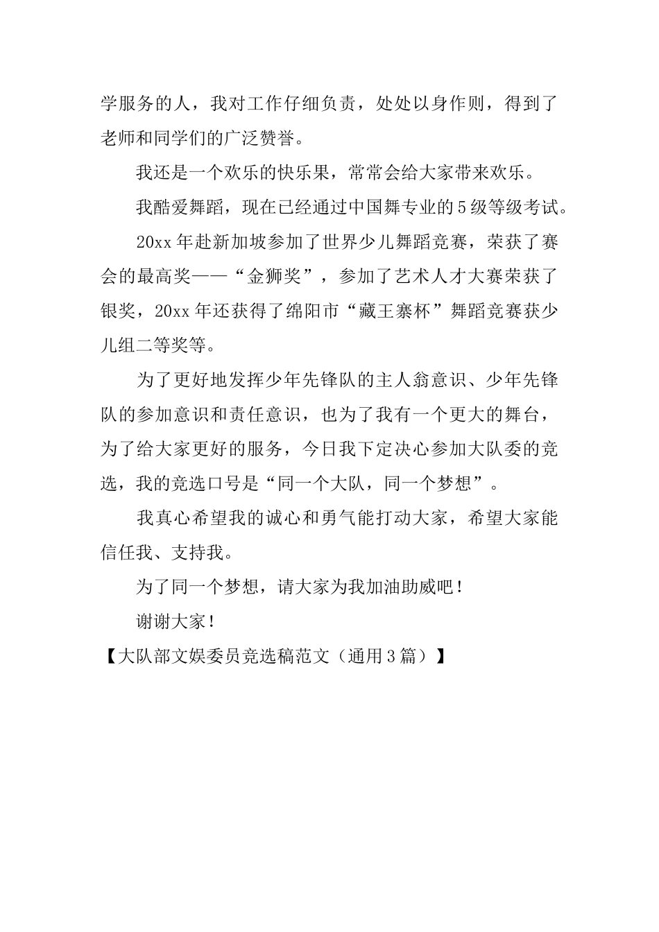 大队部文娱委员竞选稿范文_第3页