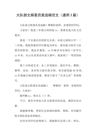 大队部文娱委员竞选稿范文